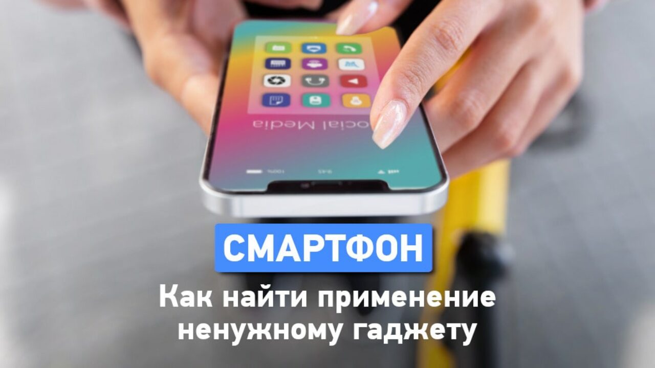 10 вариантов использования старого смартфона на Android