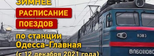 Зимнее расписание поездов по станции Одесса–Главная (с 12 декабря 2021 года)