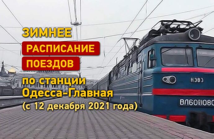 Зимнее расписание поездов по станции Одесса–Главная (с 12 декабря 2021 года)