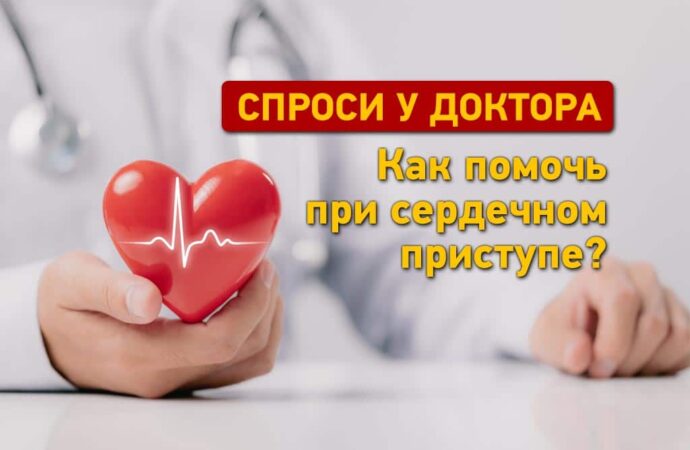 Спроси у доктора: как помочь при сердечном приступе?