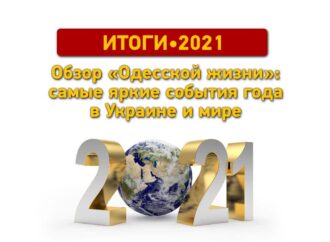 Підсумки-2021: найзнаковіші події року в Україні та світі – огляд «Одесской жизни»