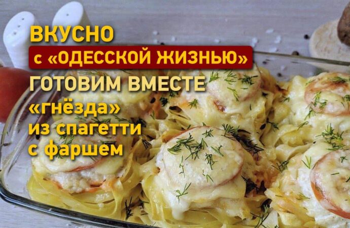 Вкусно с «Одесской жизнью»: готовим «гнезда» из спагетти с фаршем