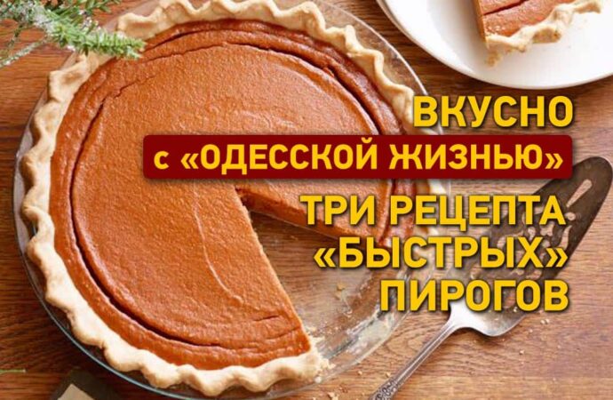 Вкусно с «Одесской жизнью»: три рецепта «быстрых» пирогов
