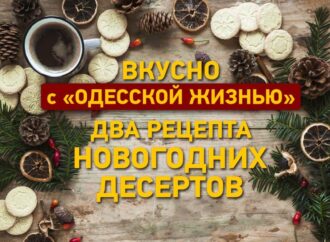 Вкусно с «Одесской жизнью»: два рецепта новогодних десертов