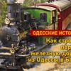 От Черного моря до Бирзулы: как строили и открывали первую Одесскую железную дорогу