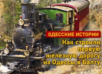 День в історії: як будували та відкривали першу залізницю з Одеси до Балти.