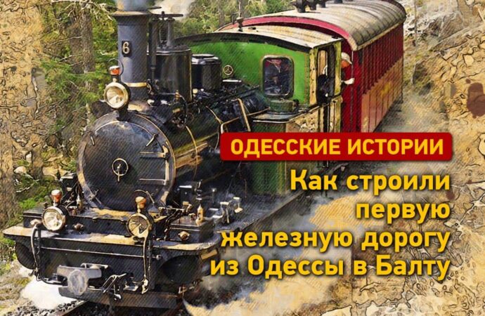 Одесские истории: как строили и открывали первую железную дорогу из Одессы в Балту