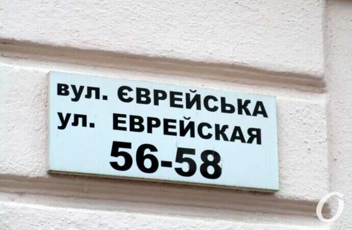 Улица Еврейская