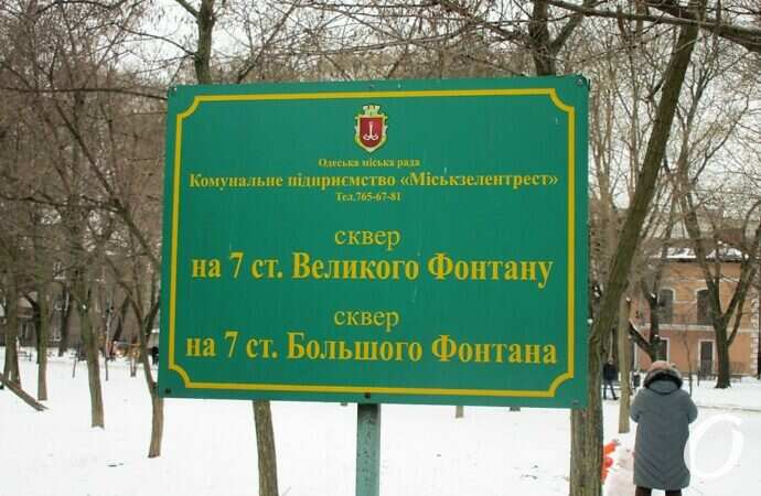 Сквер на 7-й станции Фонтана