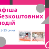 Афіша безкоштовних подій Одеси 21-23 січня