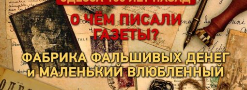 Газеты Одессы 100 лет назад: фабрика фальшивых денег и маленький влюбленный