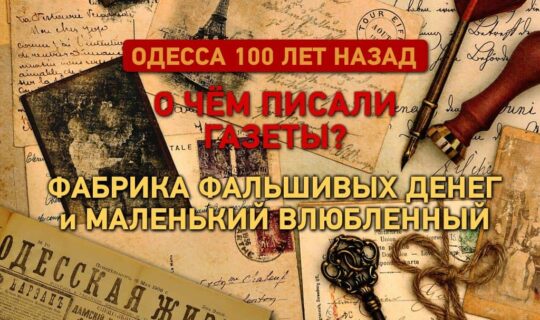 Газеты Одессы 100 лет назад: фабрика фальшивых денег и маленький влюбленный