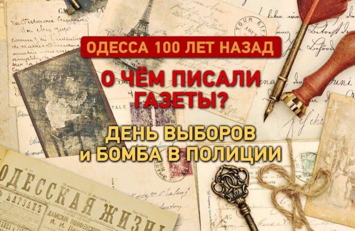 Газеты Одессы 100 лет назад: день выборов и бомба в полиции