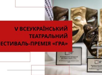 Одеські театральні колективи запрошують до “Гри”