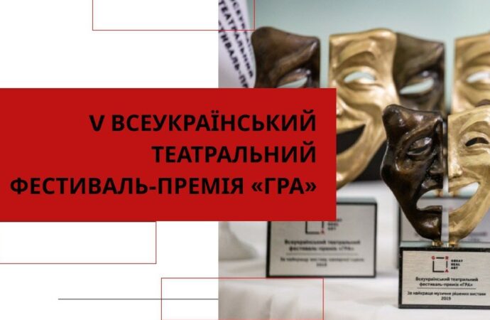 Одеські театральні колективи запрошують до “Гри”