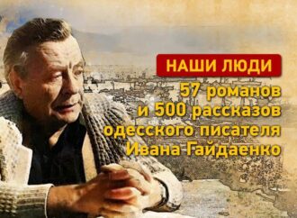 Наши люди: 57 романов одесского писателя Ивана Гайдаенко
