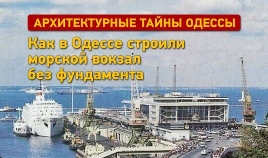 Архітектурні таємниці Одеси: морський вокзал будували без фундаменту