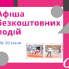 Афиша бесплатных событий Одессы 28-30 января