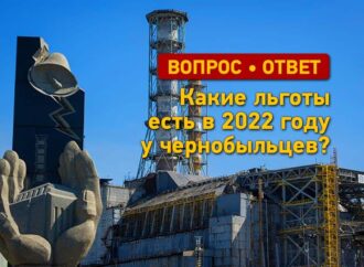 Вопрос – ответ: какие льготы есть у чернобыльцев в 2022 году?