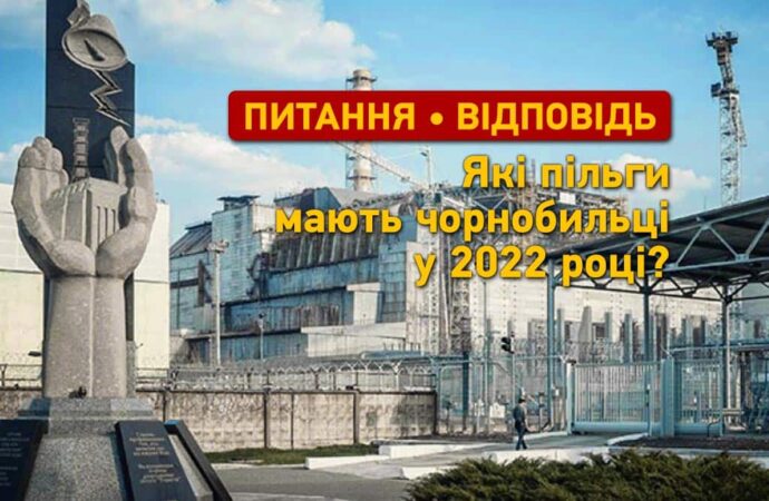 Запитання – відповідь: які пільги мають чорнобильці у 2022 році?