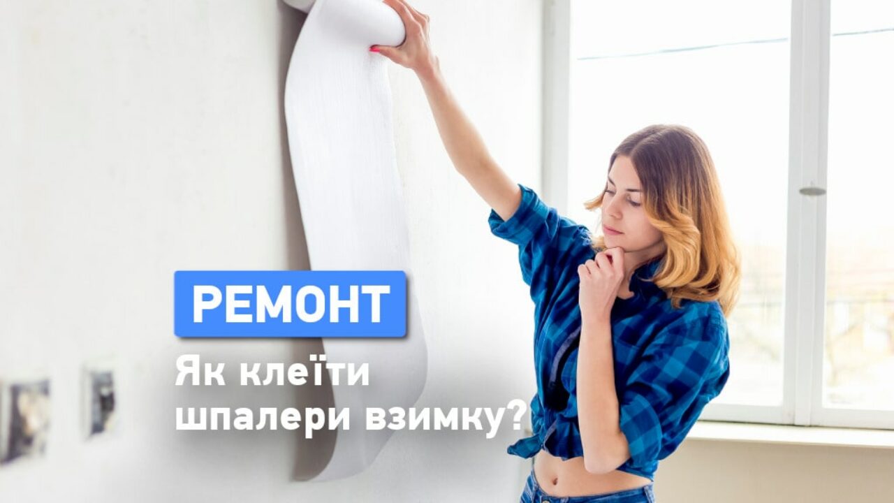 Когда клеить обои: зимой или летом? - Одесская Жизнь