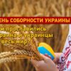 День Соборности Украины: «Щедрик», Конституция и самолет-рекордсмен