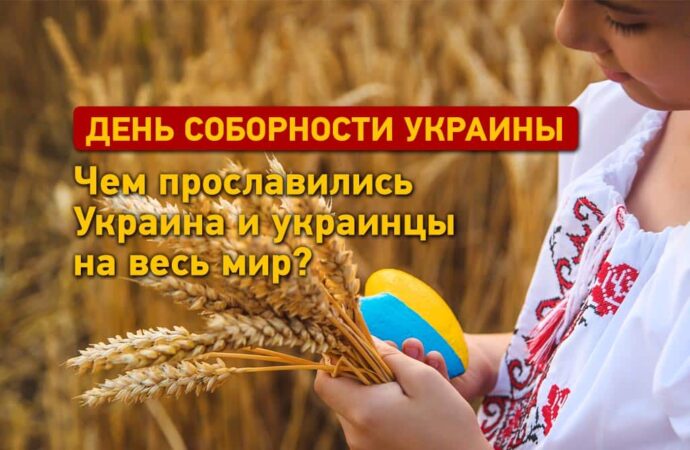 День Соборности Украины: «Щедрик», Конституция и самолет-рекордсмен