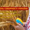 День Соборності України: «Щедрик», Конституція та літак-рекордсмен