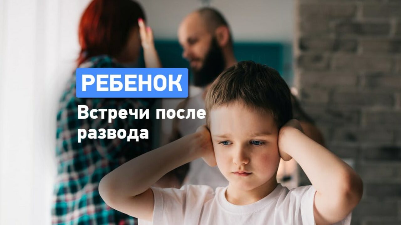 Право на встречи с ребенком после развода: как часто можно видеться?