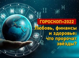 Гороскоп-2022: что пророчат звезды — любовь, финансы, здоровье