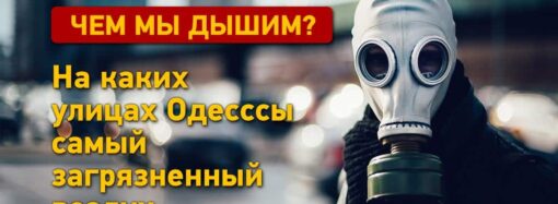 Чем дышит Одесса: на каких улицах самый загрязненный воздух?