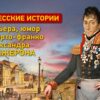Одесские истории: карьера, юмор и порто-франко Александра Ланжерона