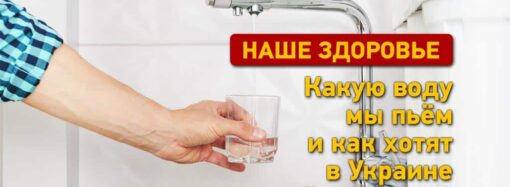 Какую воду мы пьем и как хотят улучшить ее качество в Украине?