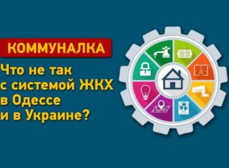 Комунальні послуги: що не так із системою ЖКГ в Одесі та в Україні?