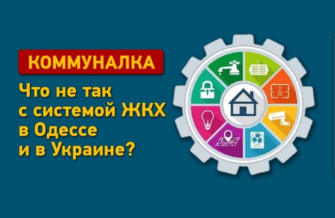Коммунальные услуги: что не так с системой ЖКХ в Одессе и в Украине?