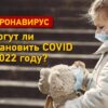 Коронавирус: станет ли 2022-й годом освобождения от ковида?
