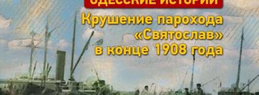 Одесские истории: крушение парохода «Святослав» и гибель одесских моряков