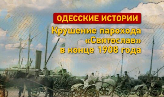 Одеські історії: аварія пароплава «Святослав» та загибель одеських моряків