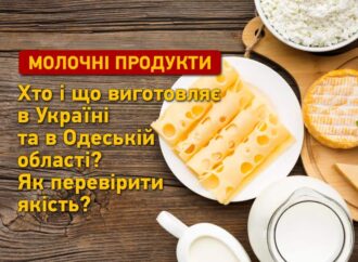 Молочні продукти в Україні та Одеській області: хто та як виробляє?