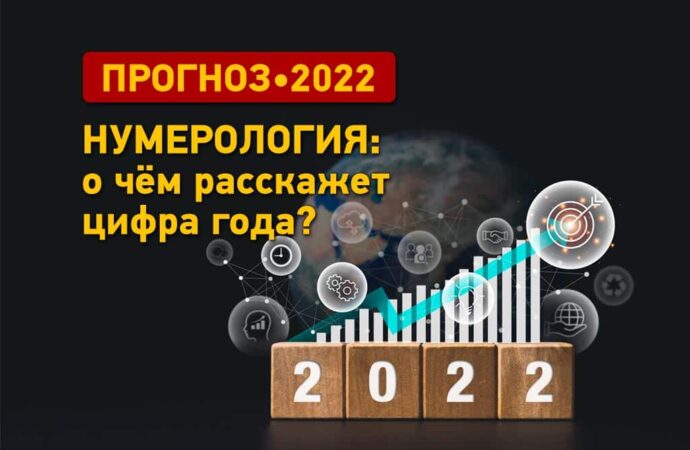 Нумерология-2022: о чем расскажет число года?