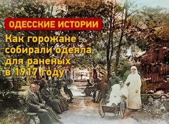 Одесские истории: как горожане собирали одеяла для раненых в 1917 году