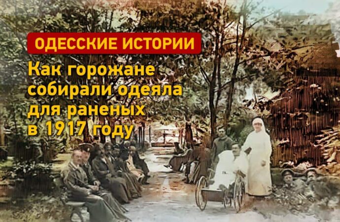 Одесские истории: как горожане собирали одеяла для раненых в 1917 году