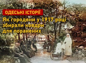 Одеські історії: як городяни збирали ковдри для поранених 1917 року