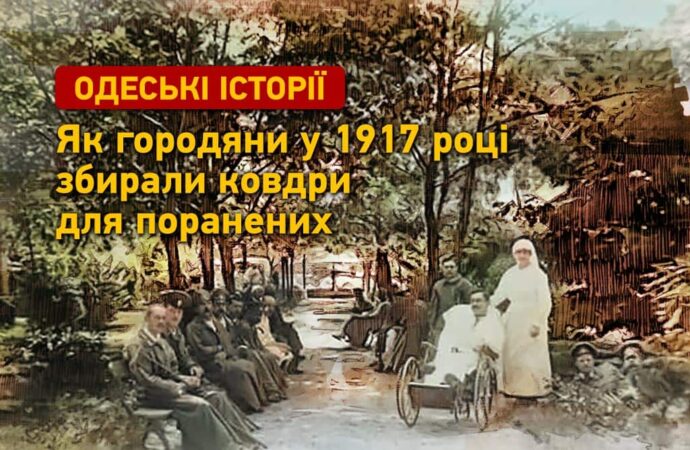 Одеські історії: як городяни збирали ковдри для поранених 1917 року