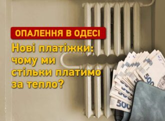 Опалення в Одесі: чому ми так багато платимо за тепло?