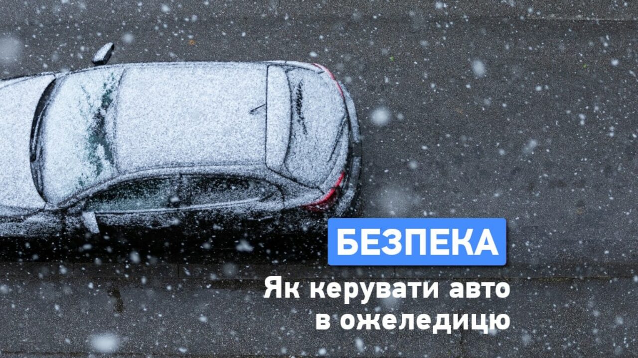 Правила езды в гололед: советы водителям по безопасному вождению - Одесская  Жизнь