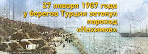 Одесские истории: 115 лет назад пароход «Нахимов» затонул у берегов Турции