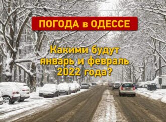 Погода в Одессе: какими будут январь и февраль?