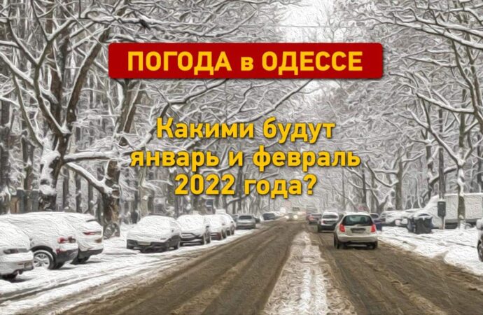 Погода в Одессе: какими будут январь и февраль?