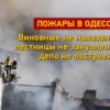 Резонансные пожары в Одессе: виновные не наказаны, лестницы не закуплены, депо не построены